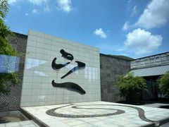 -兰亭风景区