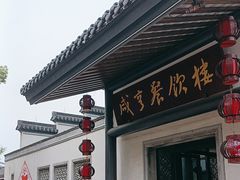 -咸亨酒店•非遗绍兴菜•中华老字号(堂吃餐厅)