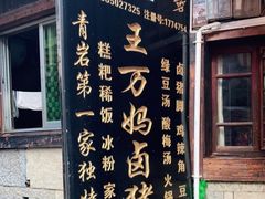 门面-王万妈卤猪脚(青岩交通路)