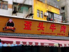 -歪头牛肉(金龙壹号店)