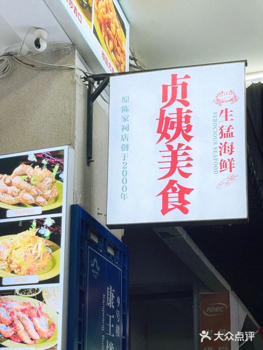 贞姨美食·老字号海鲜大排档图片