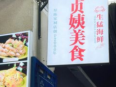 -贞姨美食·老字号海鲜大排档