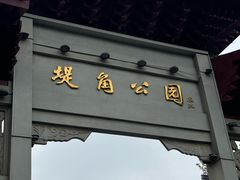 -堤角公园