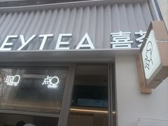 -喜茶(上海淮海中路渔阳里店)
