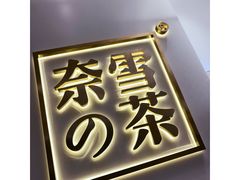 -奈雪的茶(市百一店)