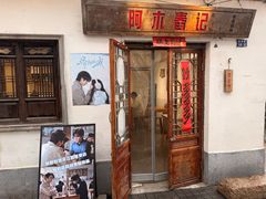 -阿木舂记·特色小吃(平江路店)