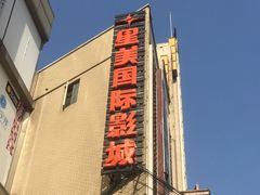 -星美国际影商城(虹口店)
