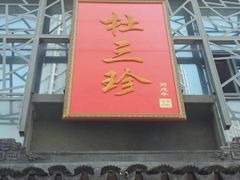 -杜三珍(南环店)