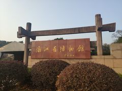 -浙江省博物馆(孤山馆区)