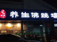 -佛跳墙捞饭(连目巷店)
