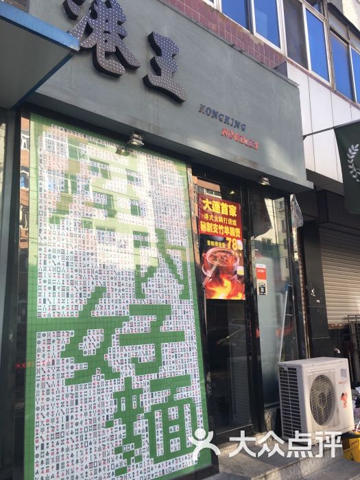 港王车仔面(西安路店)图片 - 第126张