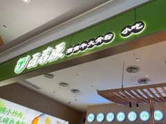 -百春原湖南牛肉粉(百联世纪店)
