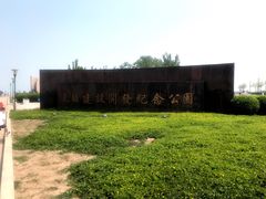 -东疆建设开发纪念公园