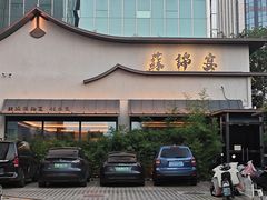 -蘇锦宴·淮扬菜烤鸭·小院(三元桥霄云路店)