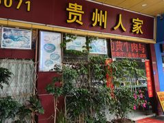 -贵州人家·酸汤火锅·20年老字号