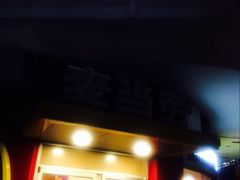 门面-麦当劳(厦门思明路店)