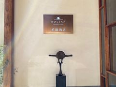 -腾冲和顺柏联酒店