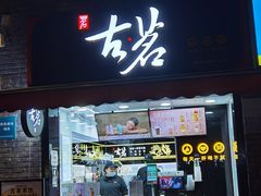 门面-古茗(鸳鸯店)