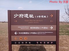 -汉长安城未央宫国家考古遗址公园
