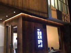 门面-壹酒贰肉1926·深夜食堂(九纬路店)