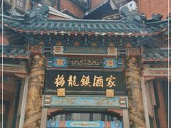 -梅龙镇酒家(南京西路总店)