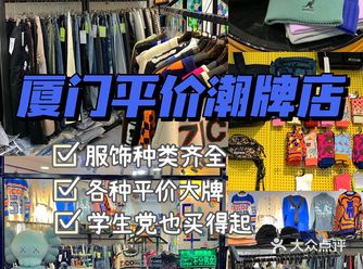 厦门平价潮牌店超多大牌！学生党也买得起！