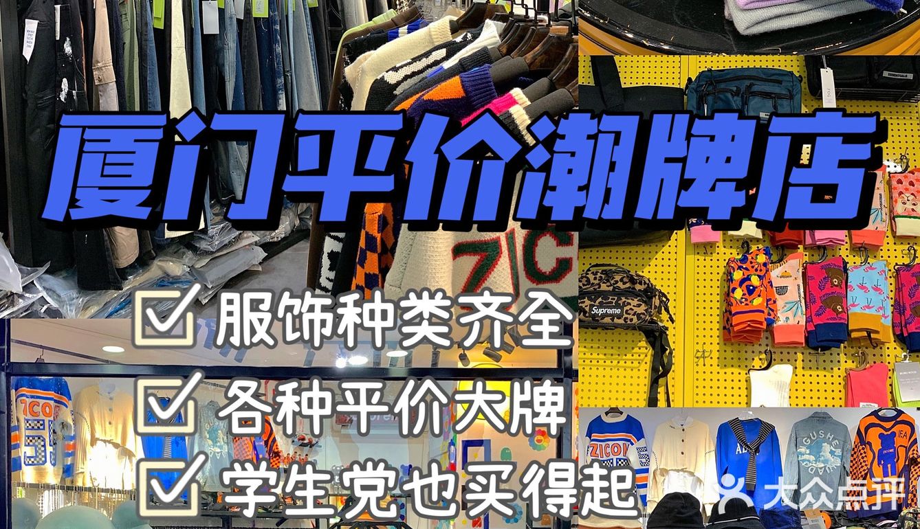 厦门平价潮牌店💥超多大牌！学生党也买得起！