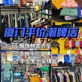 厦门平价潮牌店💥超多大牌！学生党也买得起！