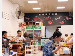 大堂-黄潇洒老火锅(九眼桥宏济巷店)