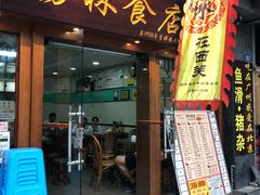 门面-荔林食店(西华路店)