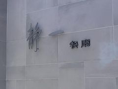 -静一餐厅·湖北菜(前门创始店)