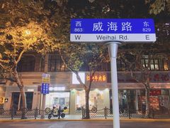 门面-小实惠嘉(威海路店)