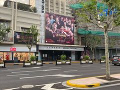 -大光明电影院(南京西路店)