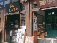 -见山书院