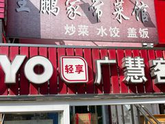 -王鹏家常菜馆
