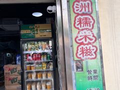 -澳门长洲糯米糍(柯打苏沙街店)