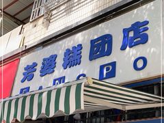 门面-芳婆糕团店(王府大街店)