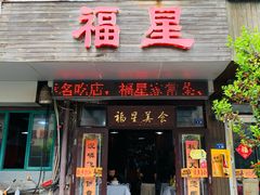 -福星(文昌店)