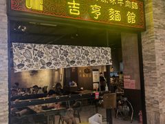 门面-吉亨面馆(古北1699店)