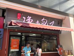 -轮慈净素包子(长寿路店)