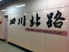 -四川北路(地铁站)