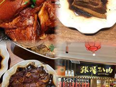 -張飛扒肉·龙江非遗(道外店)