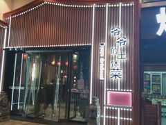 -爷爷的土钵菜(街道口店)