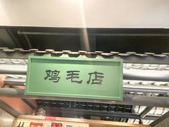 -将军府·鸡毛店(武侯祠店)