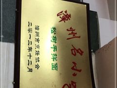 -松树干拌面店