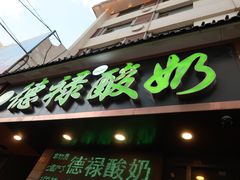 门面-德禄酸奶(莫家街店)