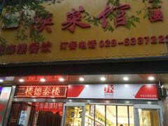 门面-德泰楼餐饮(莲湖路店)
