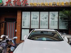 -大福来锅巴菜(古文化街店)