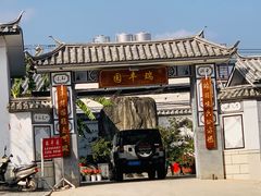门面-瑞丰园庭院餐厅·白族传统家常菜