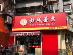 门面-彭城薯栗(富国街店)